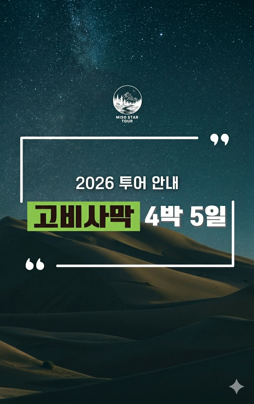 몽골 고비사막 4박5일 상품 안내 