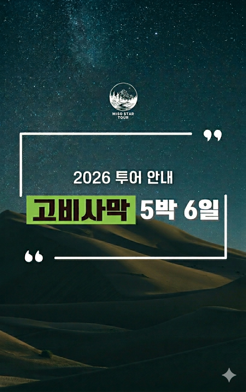 몽골 고비사막 5박6일 상품 안내 