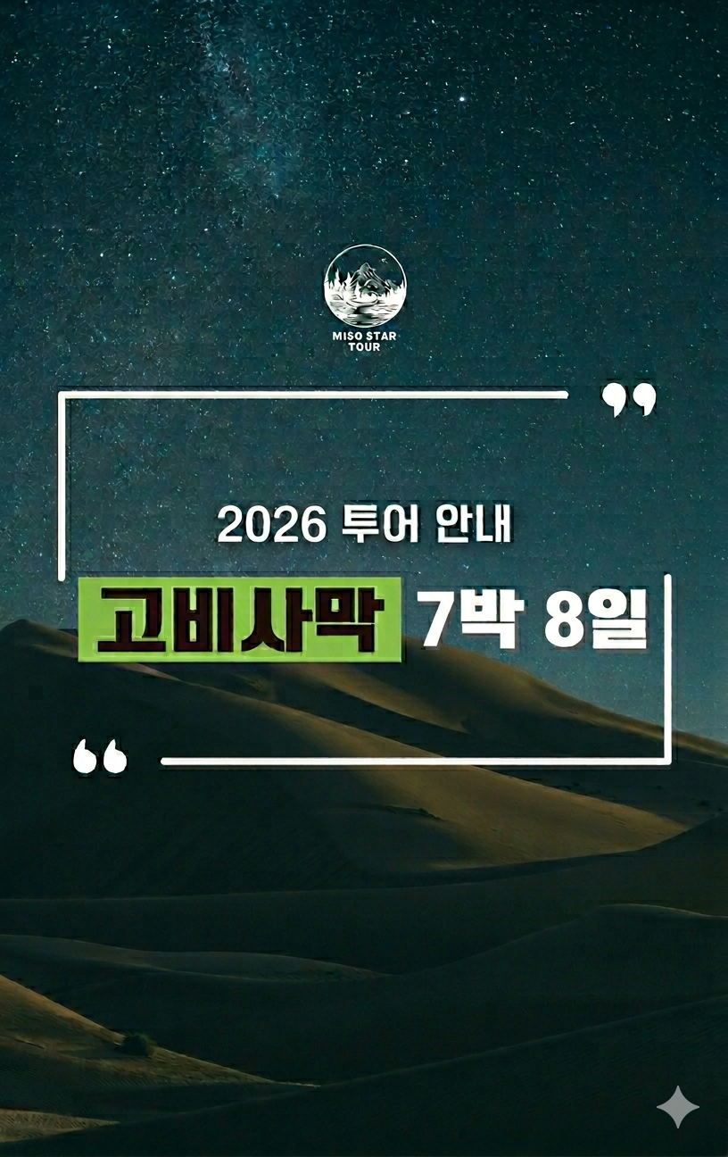 	 몽골 고비사막 7박8일 상품 안내