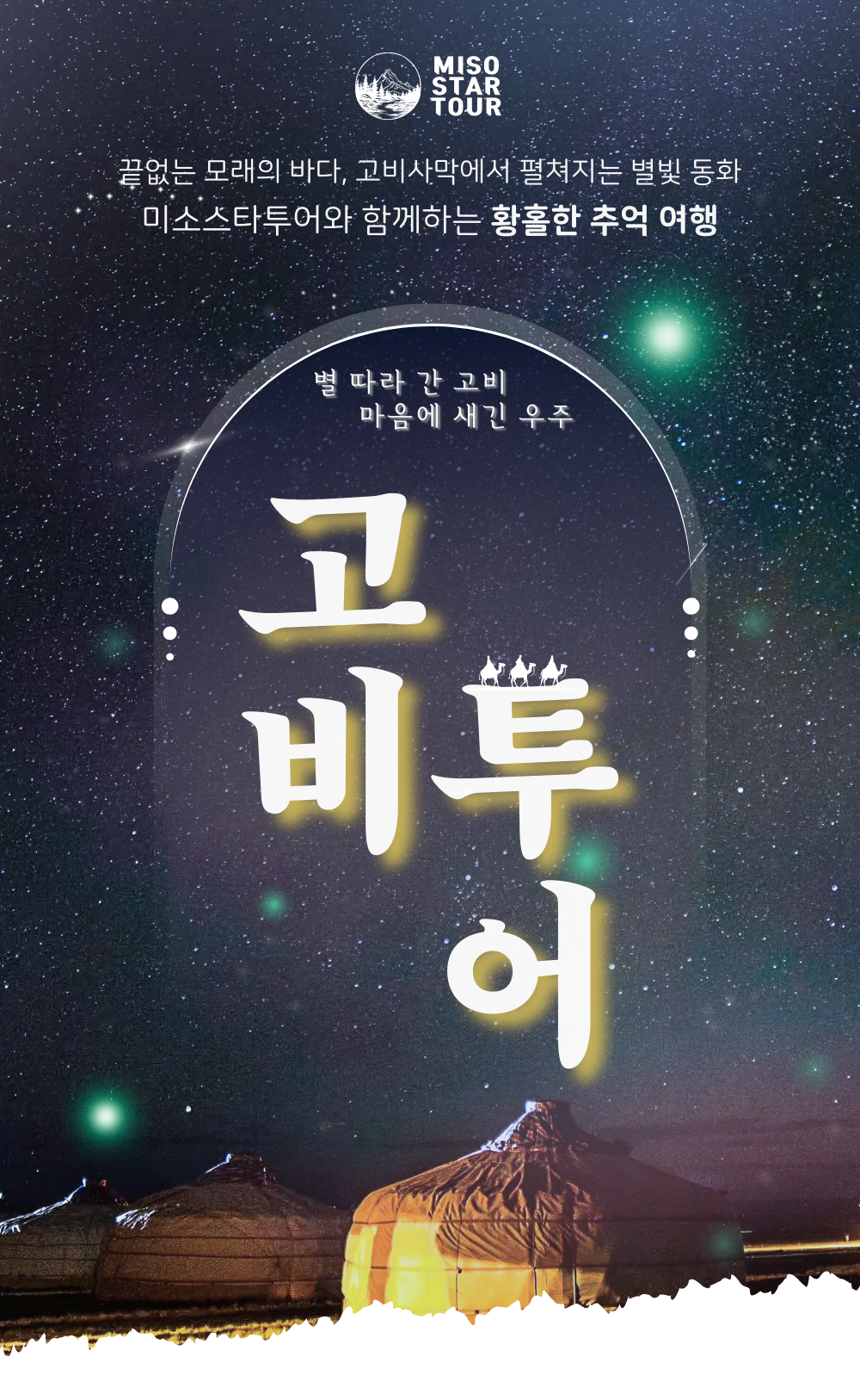 몽골 고비사막 4박5일 상품 안내 