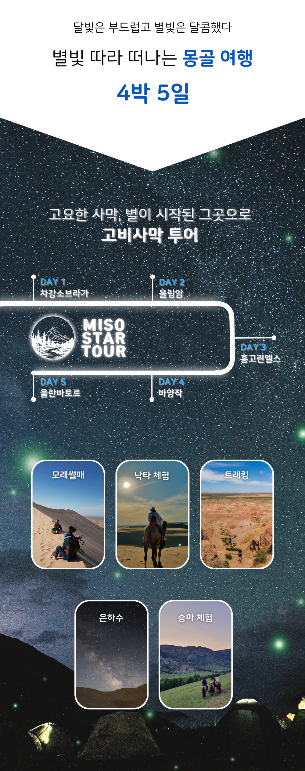 몽골 고비사막 4박5일 상품 안내 