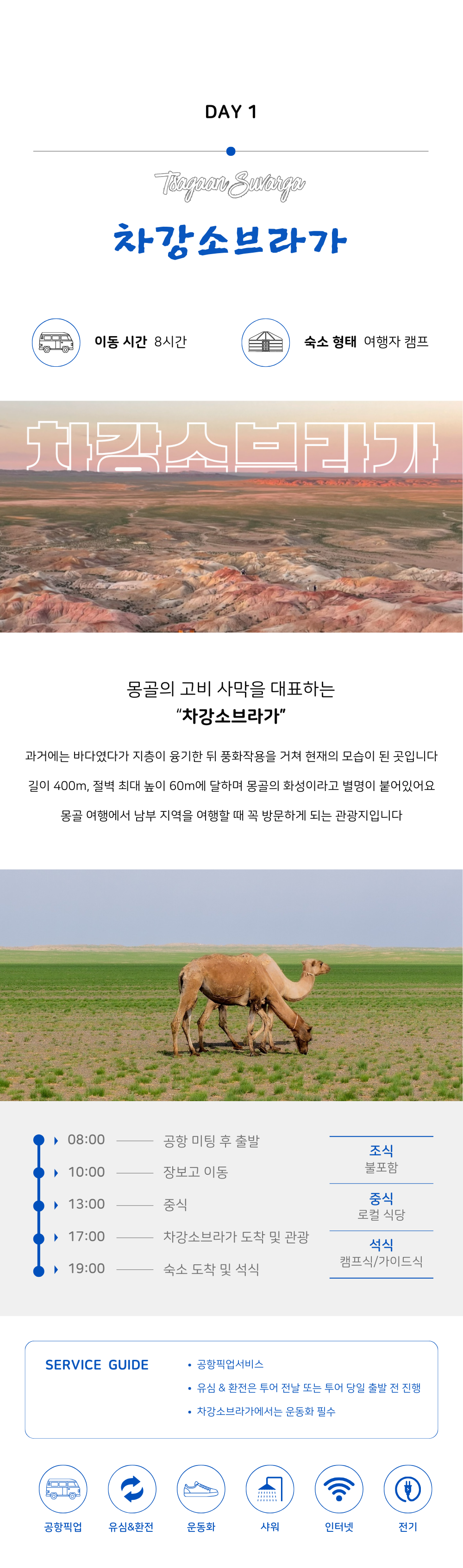 몽골 고비사막 4박5일 상품 안내 
