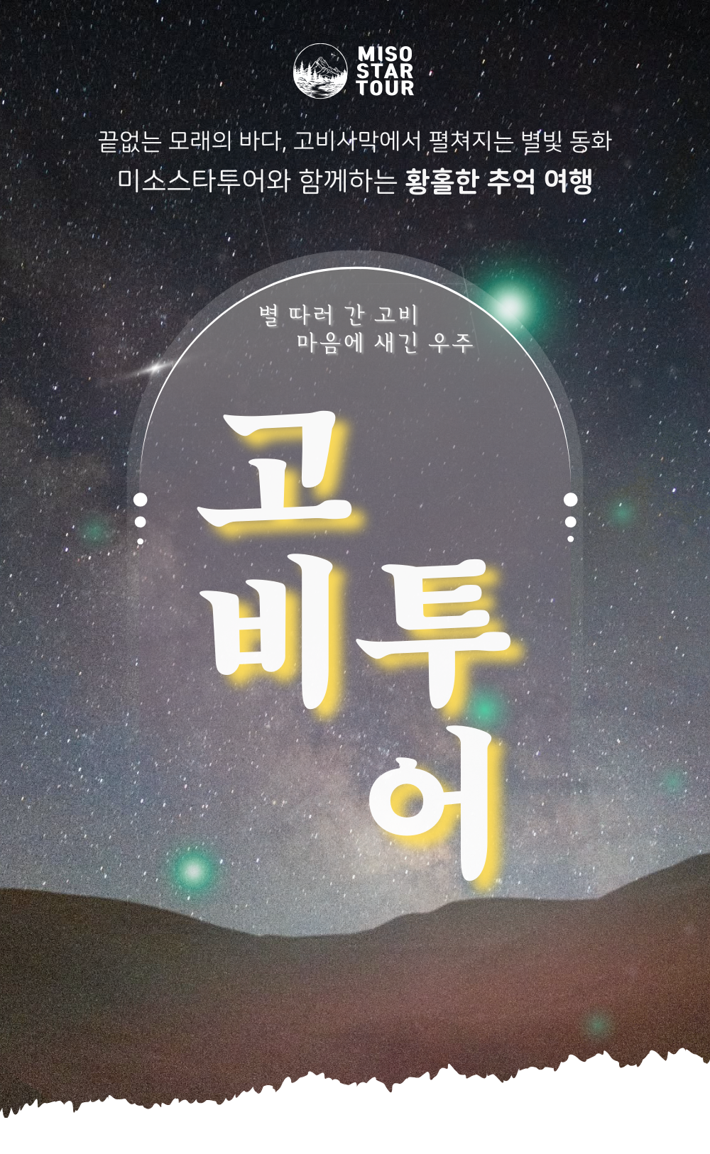 몽골 고비사막 5박6일 상품 안내 