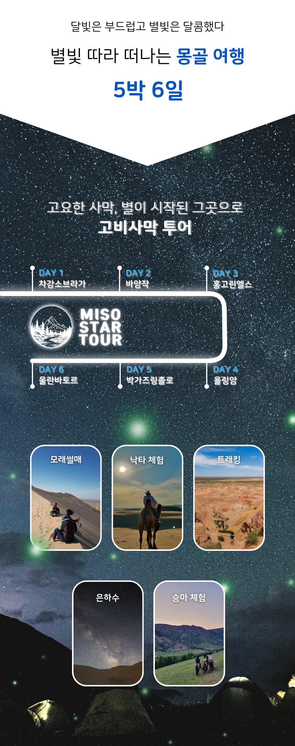 몽골 고비사막 5박6일 상품 안내 