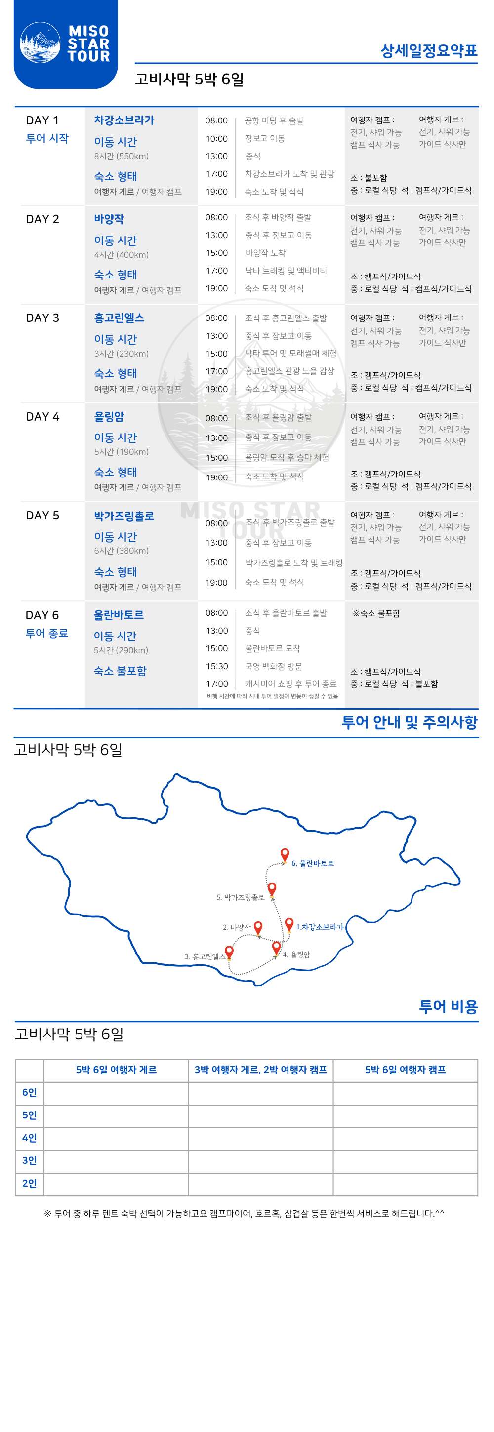 몽골 고비사막 5박6일 상품 안내 