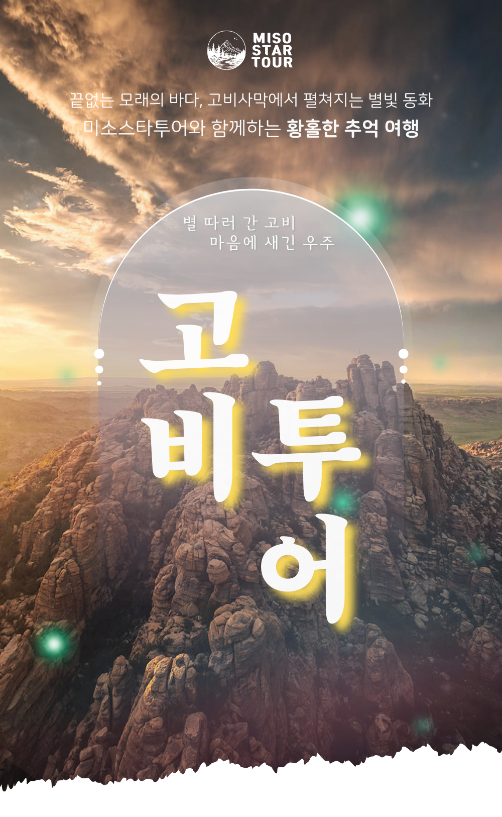 몽골 고비사막 6박7일 상품 안내 