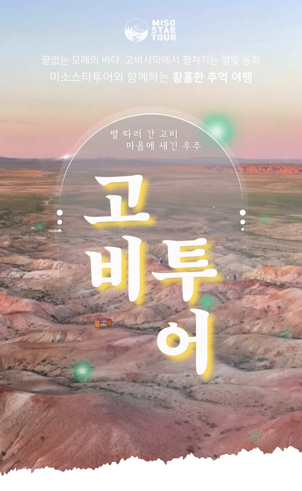 	 몽골 고비사막 7박8일 상품 안내