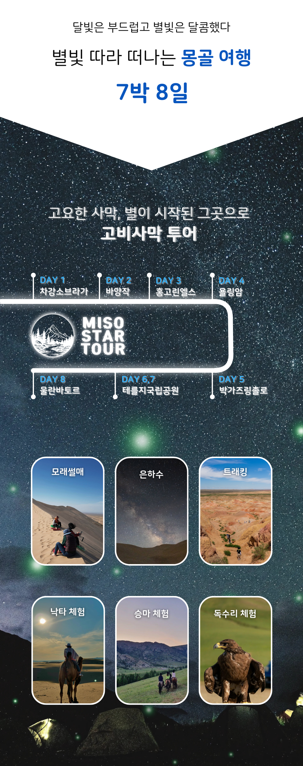 	 몽골 고비사막 7박8일 상품 안내