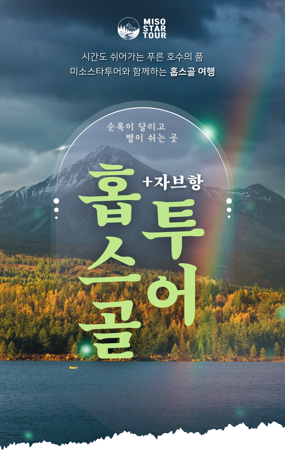 홉스골+자브항 9박10일