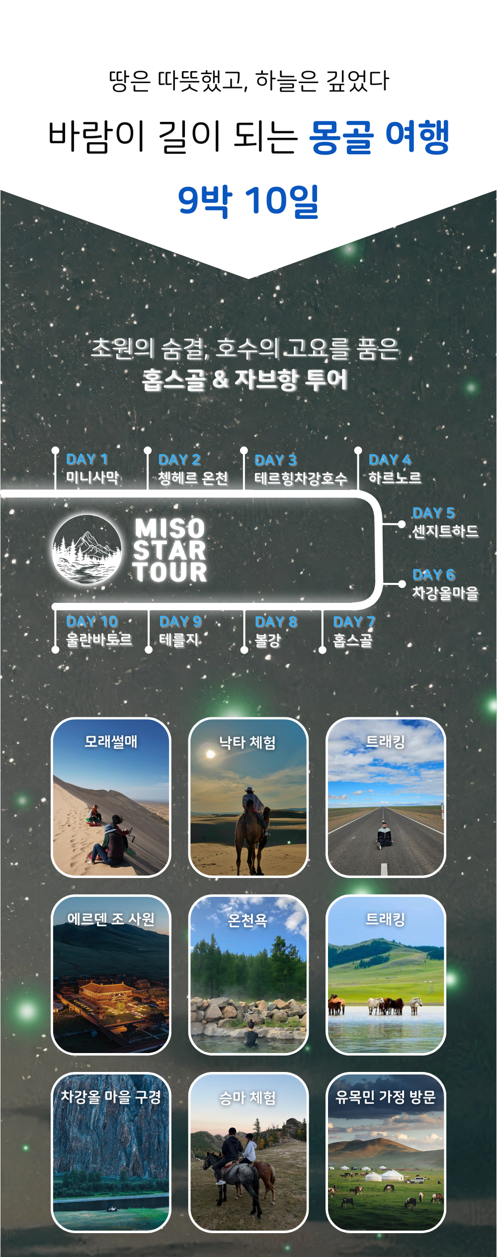 홉스골+자브항 9박10일