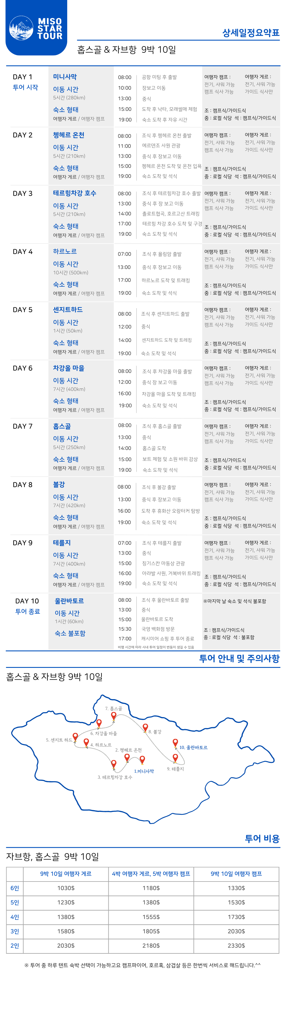 홉스골+자브항 9박10일