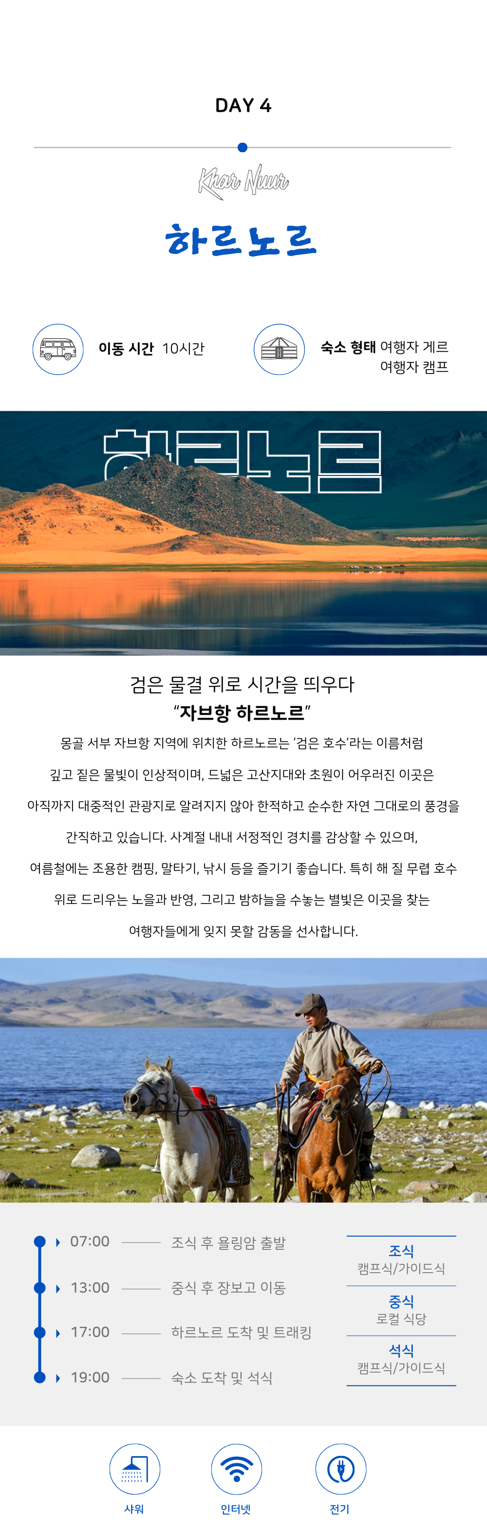 홉스골+자브항 9박10일