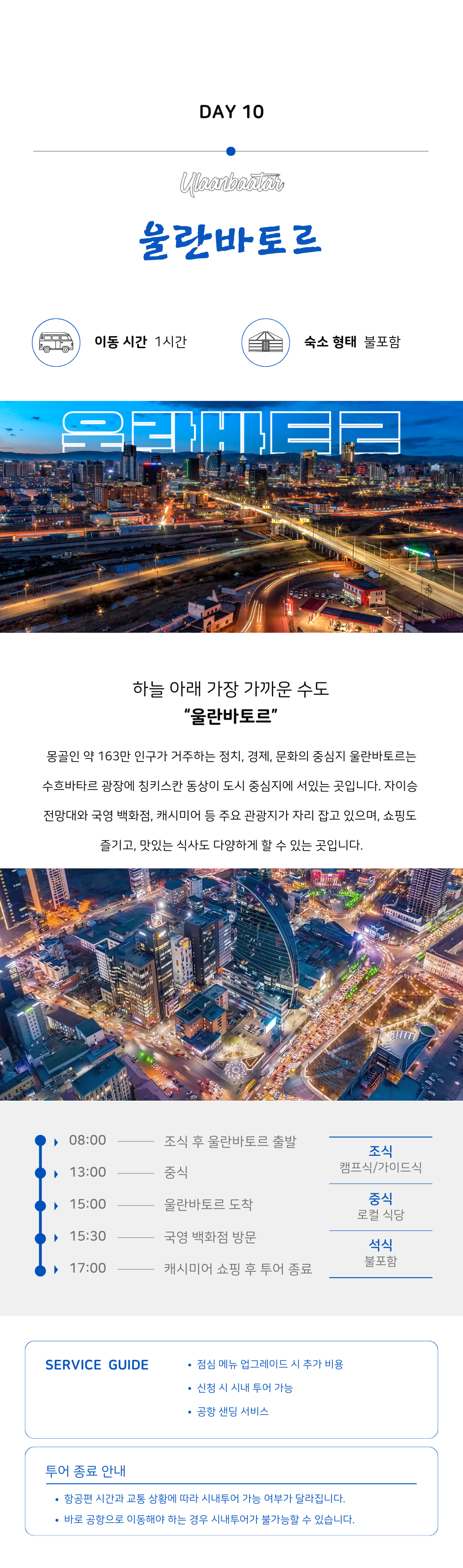 홉스골+자브항 9박10일