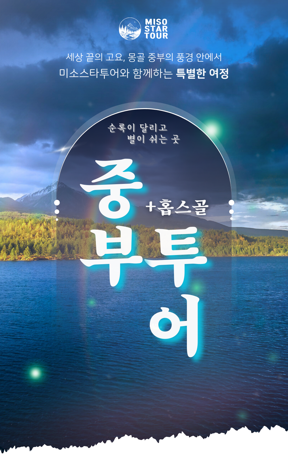 중부 홉스골 6박 7일