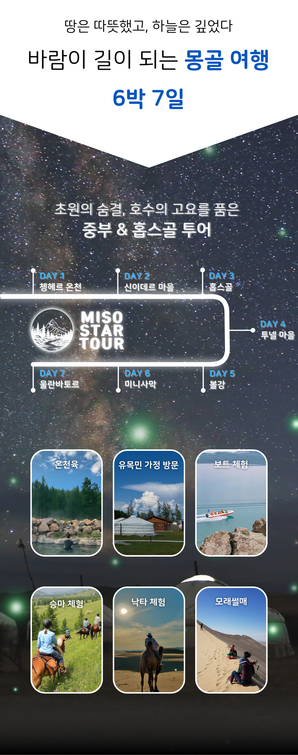 중부 홉스골 6박 7일