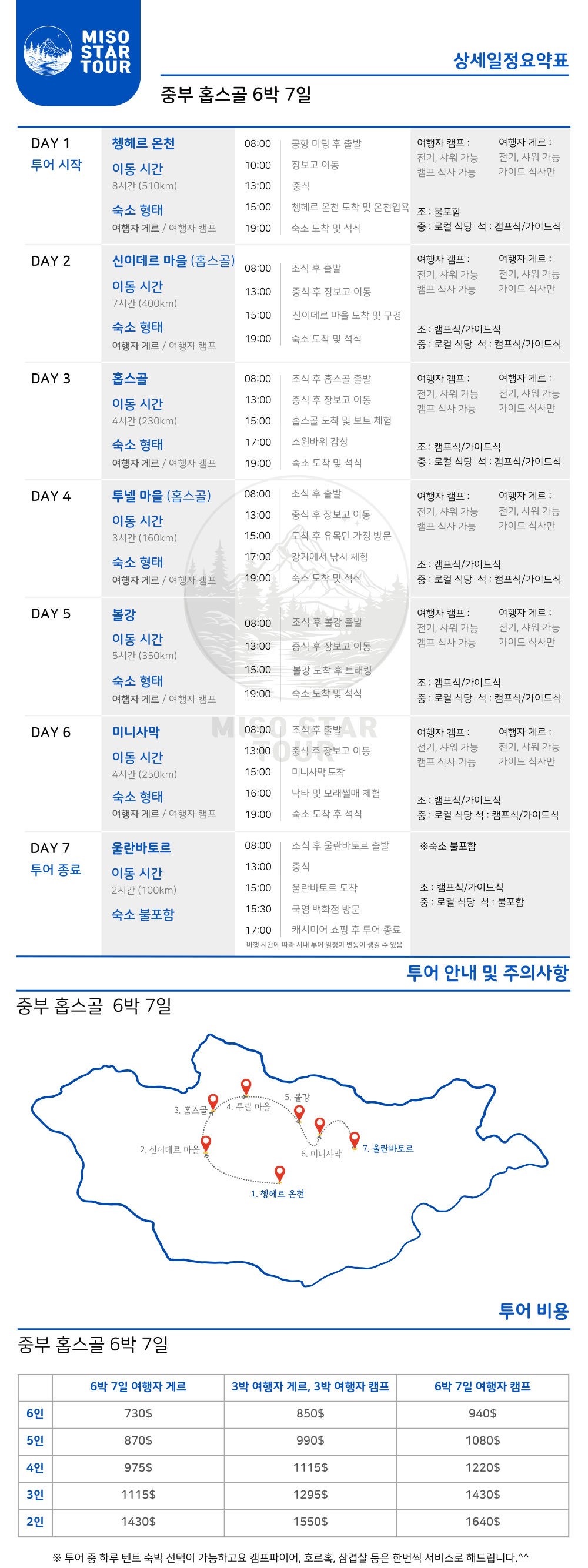 중부 홉스골 6박 7일
